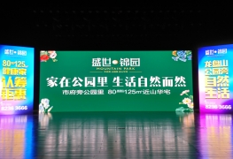 盛世.錦園認籌會