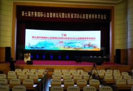 第七屆齊魯國際心血管病論壇